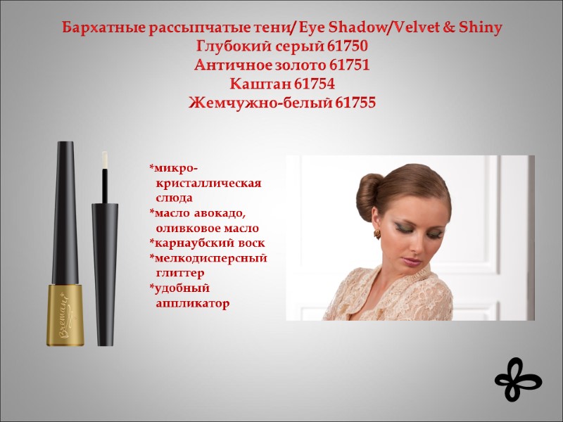 Бархатные рассыпчатые тени/ Eye Shadow/Velvet & Shiny Глубокий серый 61750 Античное золото 61751 Каштан